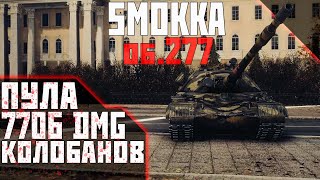 Smokka [OFTEN] | 7706 DMG | 10 FRAGS | Об.277