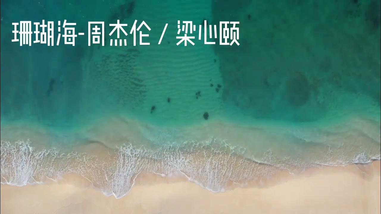 无广告+歌词版《珊瑚海》周杰伦 & 梁心颐 (转身离开 分手说不出...)【1小时无限循环】 无广告+歌词版《珊瑚海》周杰伦 & 梁心颐 (转身离开 分手说不出...)【1小时无限循环】