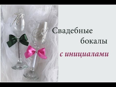 Оформление бокалов стразами своими руками