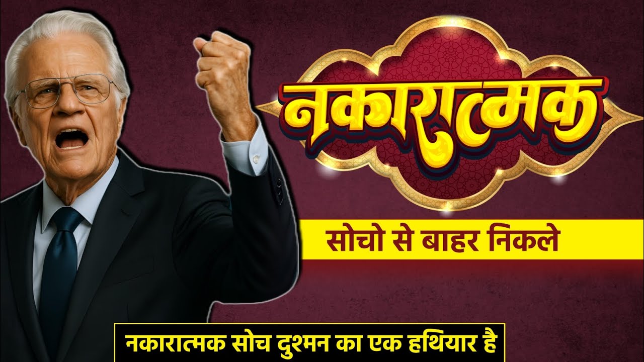 ( हिंदी ) नकारात्मक सोच से बाहर निकले ।। Billy Graham Hindi Message ।।