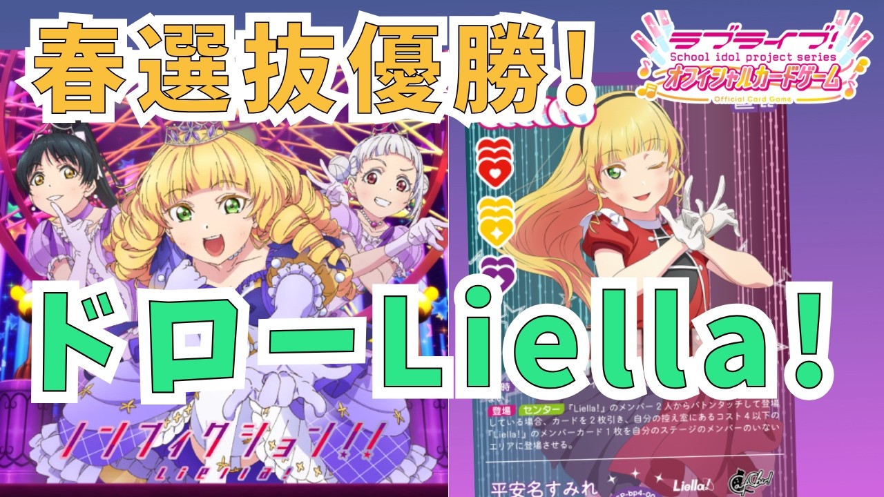 ラブカ】春選抜優勝!ドローLiella! - YouTube