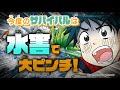 『水害のサバイバル』 巨大な暴風雨が町を襲う！