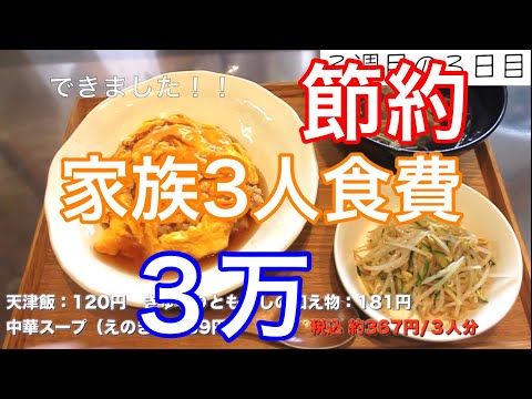 【節約】家族３人食費３万その17 天津飯