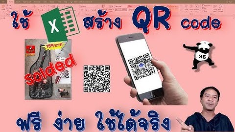 สร้าง QR code ด้วยเอ็กเซล [Easy_excel_EP.36]