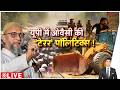 Rajniti : यूपी में ओवैसी की टेरर पॉलिटिक्स ! I UP News I Asaduddin Owaisi I ZEE News