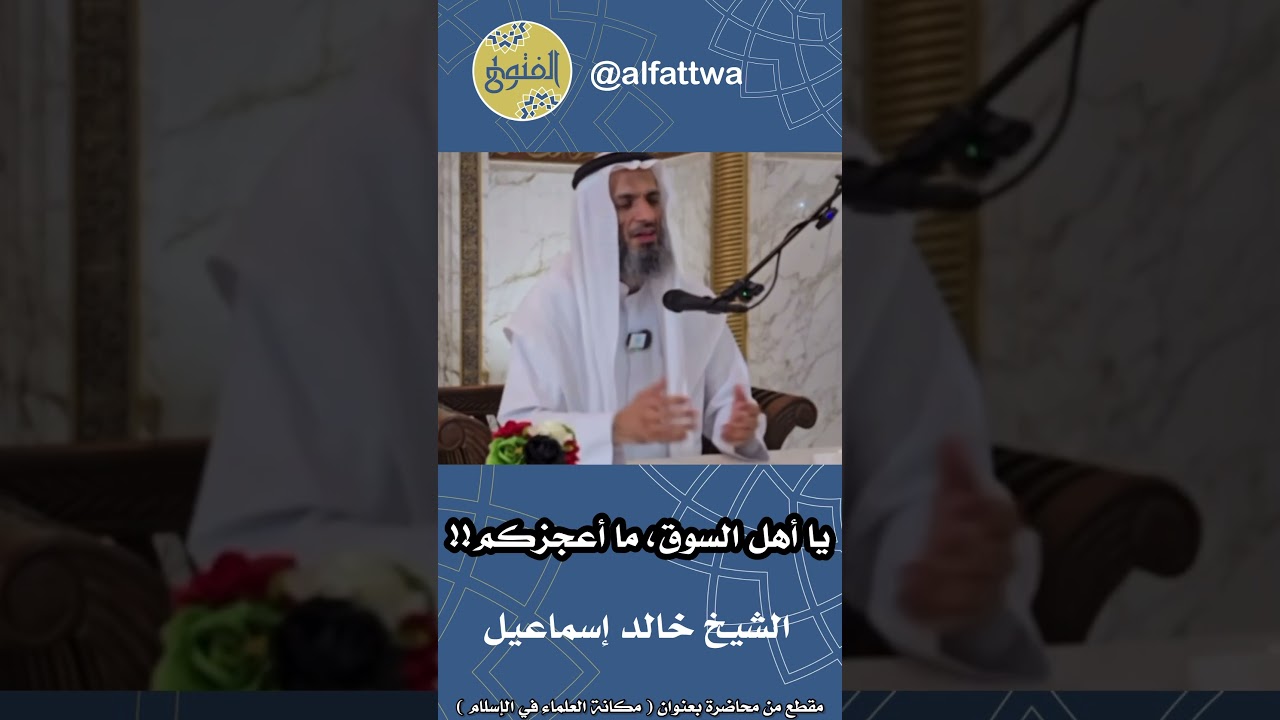 يا أهل السوق، ما أعجزكم !! | الشيخ خالد إسماعيل
