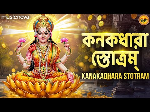 Kanakadhara Stotram Bengali কনকধারা স্তোত্রম্ | Laxmi Mantra | Laxmi Thakur Gaan | Laxmi Stotram