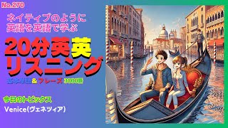 ネイティブのように英語を英語で学ぶ!  　今日のテーマ　～Venice(ヴェネツィア)～