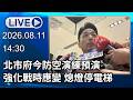 🔴【LIVE直播】北市府今防空演練預演　強化戰時應變 熄燈停電梯│中視新聞 20260811