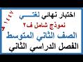 اختبار نهائي لغتي للصف الثاني المتوسط الفصل الدراسي الثاني 1447 هـ نموذج شامل