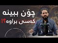 چۆن ببینە براوە لەدونیا و قیامەت مامۆستا ڕێبوار حوسێن وتاری هەینی