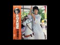 大橋恵里子 (Eriko Ohashi) - 恋に大接近 (&ldquo;Close Approach to Love&rdquo;)