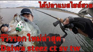 รีวิวรอกDaiwa Steez ct sv tw กับปลาแบสเกาหลี