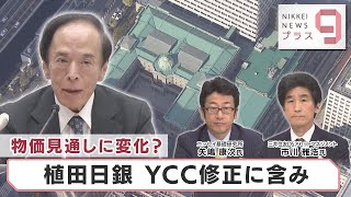 物価見通しに変化？ 植田日銀 YCC修正に含み【日経プラス９】（2023年6月16日）