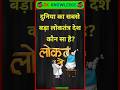 दुनिया का सबसे बड़ा लोकतंत्र देश कौन सा है? #gk #facts #gkhindi #gkquestion #gkstudyadda #shorts
