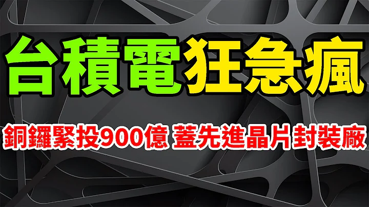 狂超急瘋！台積電突緊投900億，銅鑼園區蓋更先進晶片封裝廠。CoWoS產能供不應求，人工智慧AI市場快速成長。輝達與AMD爭搶破頭，材料有望受益於行業東風。鞏固台灣再半導體，關鍵技術製程領先地位。 - 天天要聞