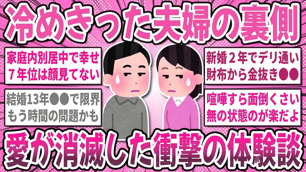 【有益スレ】冷めきった夫婦の悲惨な末路！『旦那への愛が消滅した理由』や体験談を聞かせてください！【ガルちゃん】