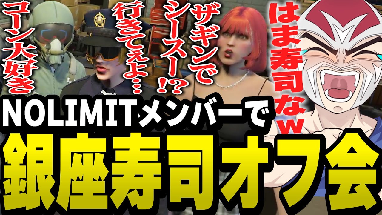 銀座でオフ会を提案したら高級寿司や高級焼肉の話でテンション爆上がりのNOLIMITメンバーとファン太【ファン太/切り抜き/けっつん/Sirry/宙星ぱる/ストグラ】