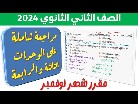 مراجعه شهر نوفمبر انجليزي تانيه ثانوي الترم الاول 2024 مراجعة يونت 3 4 للصف الثاني الثانوي