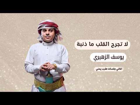 يوسف الزهيري - لا تجرح القلب ما ذنبة - اغاني جلسات طرب يمني