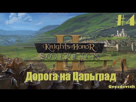 Видео: KoH : Sovereign 2 || Дорога на Царьград №4