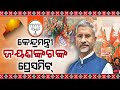 Minister of external affairs s jaishankar holds a press meet at bhubaneswar