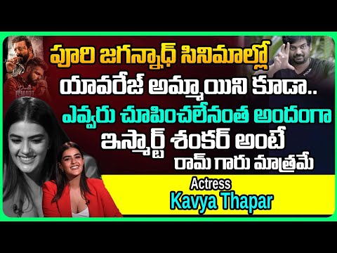 Double ismart Heroine Kavya Thapar About Puri Jagannadh | Actor Ram Pothineni | LoL OK Please