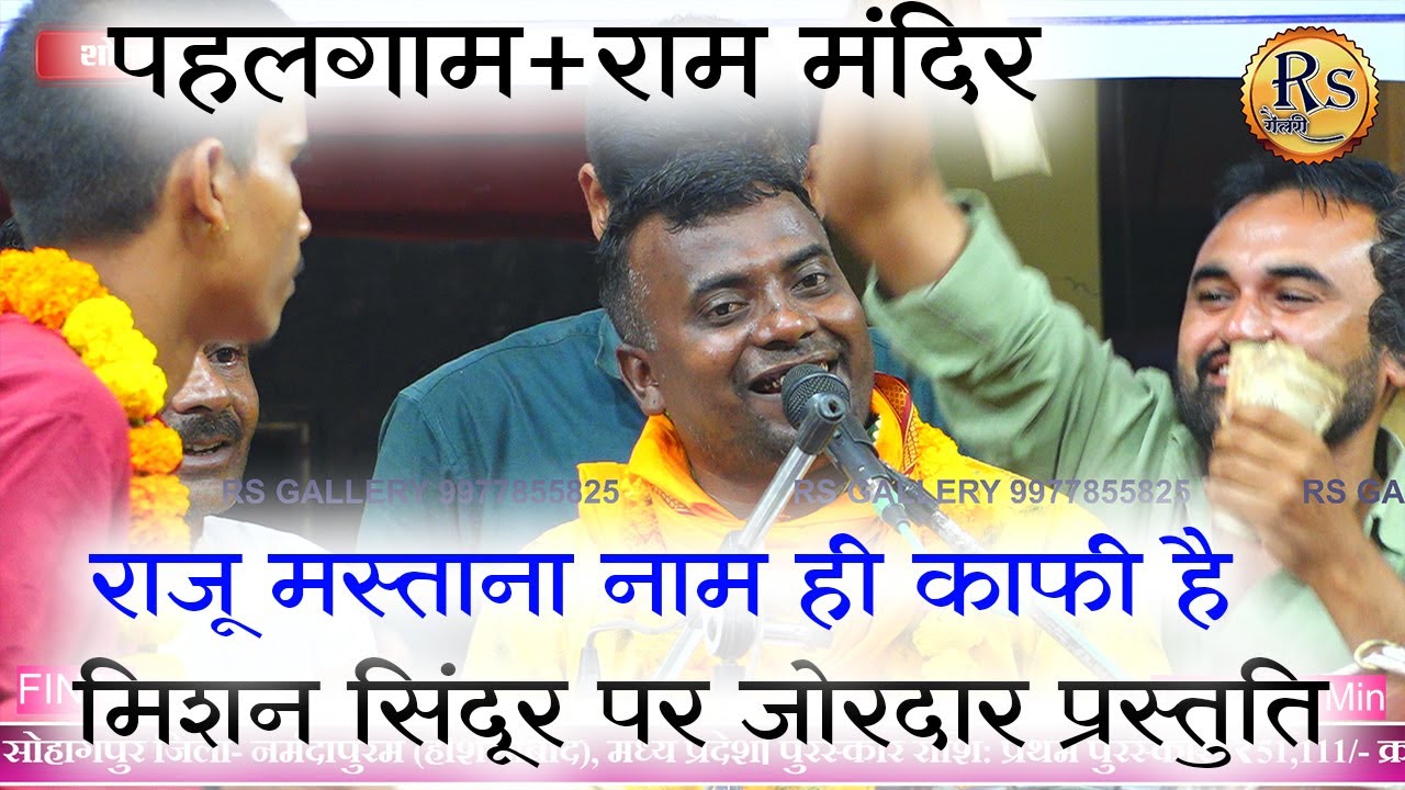 शोभापुर भजन प्रतियोगिता ! || पहलगाम + मिशन सिंदूर || क्या बात है राजू मस्ताना जी