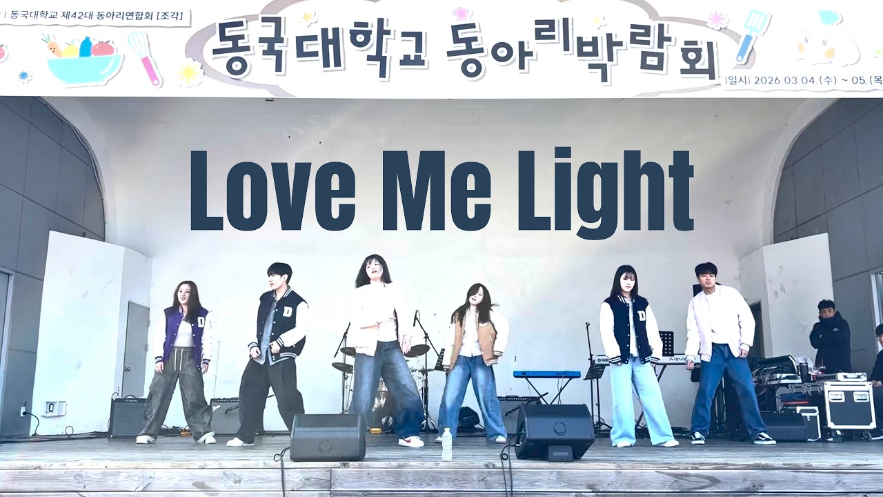 Love Me Light - EXO(엑소) | 동국대학교 댄스소모임 ARIA 10.5기 | 2026-1 동국대학교 동아리박람회