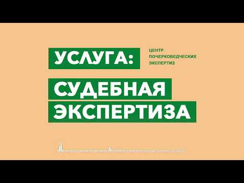 Услуга Судебная экспертиза