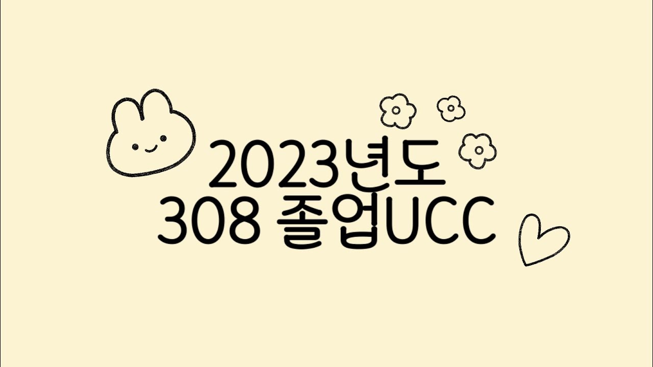 양진중학교 2023년도 308 UCC
