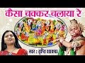 Kaisa Chakkar Chalaya Shyam Teri Ungali Ne || Tripti Shakya # Super Hit Krishna Bhajan#Ambey Bhakti