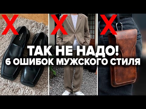 КАК НЕЛЬЗЯ ОДЕВАТЬСЯ МУЖЧИНЕ? 6 Ужасных Ошибок! Мужской Стиль / Александр Самсонов