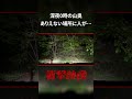 閲覧注意！深夜の山奥...ありえない場所に人がいて... #人怖 #心霊スポット #恐怖