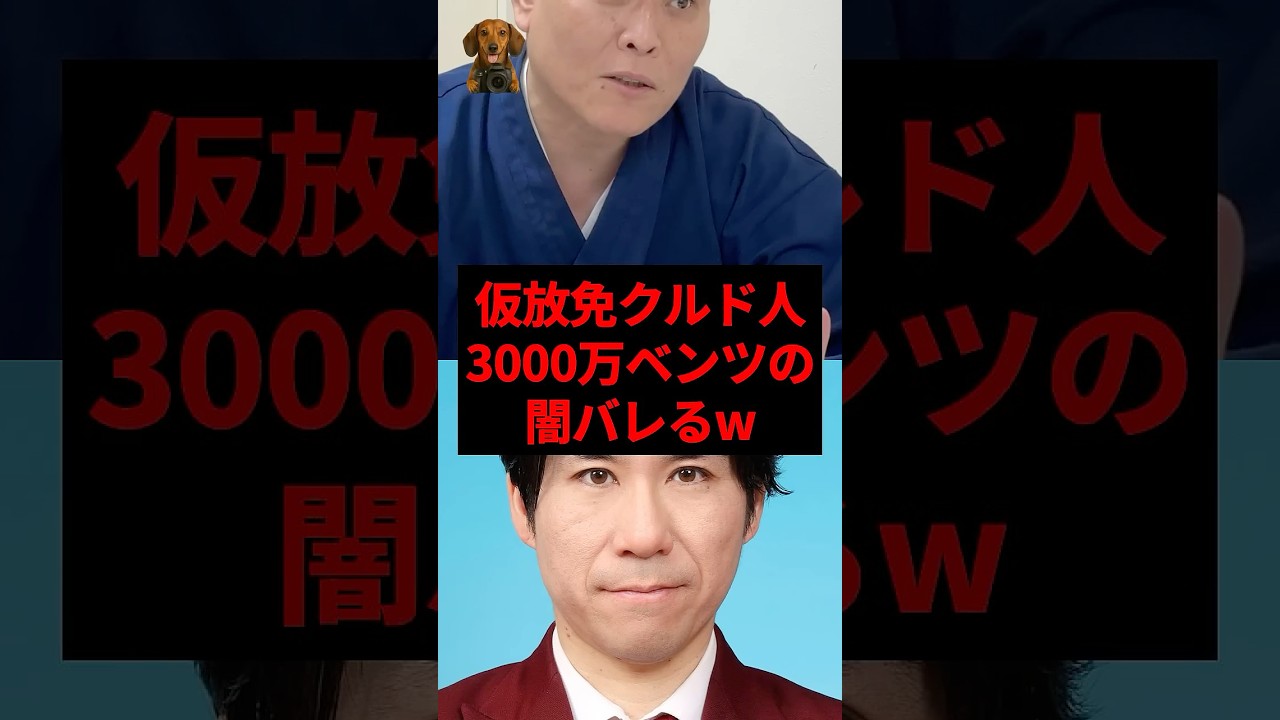 仮放免クルド人、3000万ベンツの闇バレるw #shorts