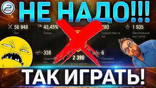 НЕ НАДО ТАК ИГРАТЬ в WOT ✮ СХЕМА ПОБЕДЫ! ✮ World of Tanks