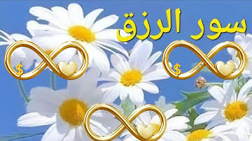 سور الرزق سورة يس سورة الواقعة بصوت ماهر_المعيقلي سورة الرحمن الملك بصوت سعد_الغامدي