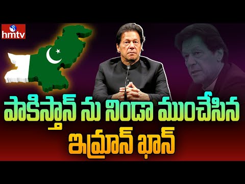 లబోదిబో మంటున్న పాకిస్తాన్ | Special Story on Pakistan Financial Crisis | hmtv