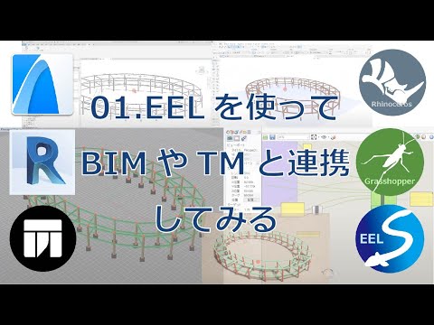01.EELの新機能を使ってBIMやTwinmotionと連携してみる