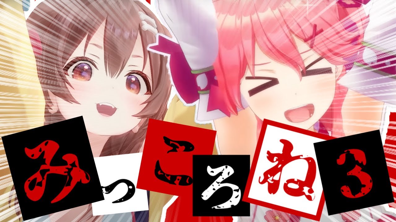 【コラボまとめ】君たちはみっころねを知っているだろうか?part3[さくらみこ/戌神ころね/切り抜き］