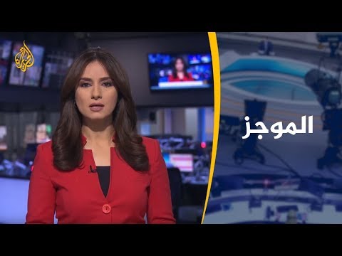موجز الأخبار – العاشرة مساء 05/04/2019