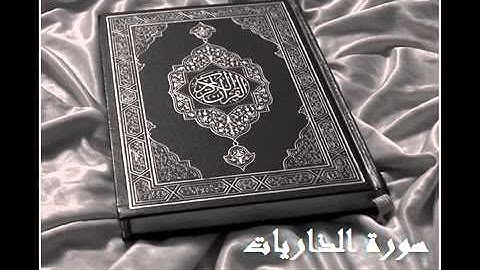 سورة الذاريات    القرآن الكريم  51     الشيخ ادريس ابكر