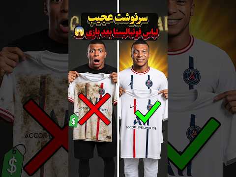 سرنوشت عجیب لباس فوتبالیستا بعد بازی 