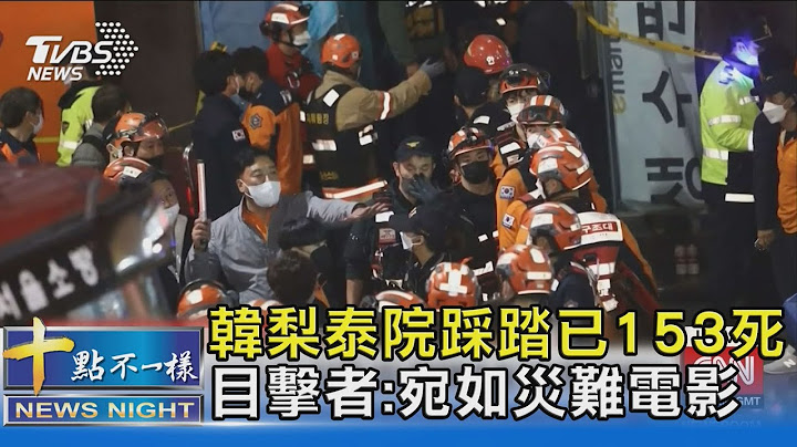 南韓梨泰院踩踏事故153死.現場哀嚎不斷 目擊者:如災難電影｜十點不一樣20221030 - 天天要聞
