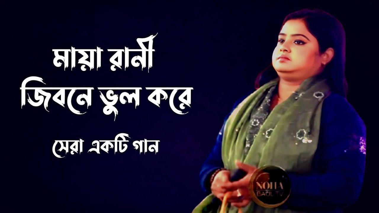 মায়া রানী। জীবনে ভুল করে আমি ভুল মানুষের সঙ্গে। নতুন বাউল বিচ্ছেদ গান। New Baul Gal 2026
