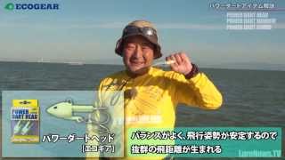 タチウオ激釣！パワーダートアイテム解説