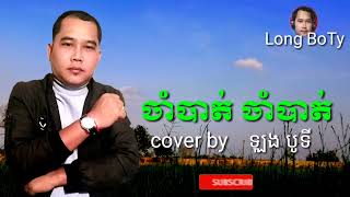 បាត់ស្រីទៅណា cover  by   ឡុង  បូទី Long boty