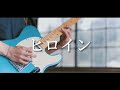 ヒロイン メガテラゼロ ギター 弾いてみた (GuitarCover)