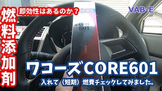 【VAB】燃料添加剤（CORE601)入れてみた、短期で効果あるのか！？