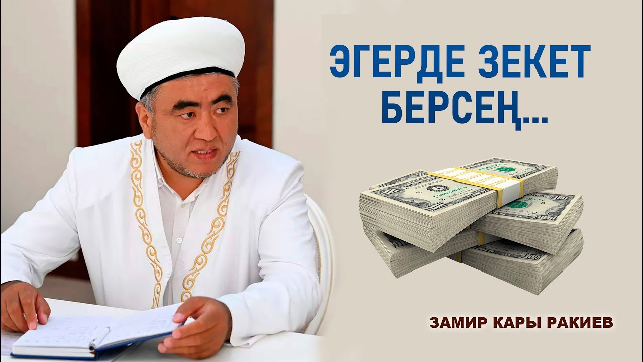 БАЙЛЫГЫҢЫЗГА БЕРЕКЕ КИРСИН ДЕСЕҢИЗ ... Зекет берүүнүн артыкчылыгы - Замир кары Ракиев // толук сабак